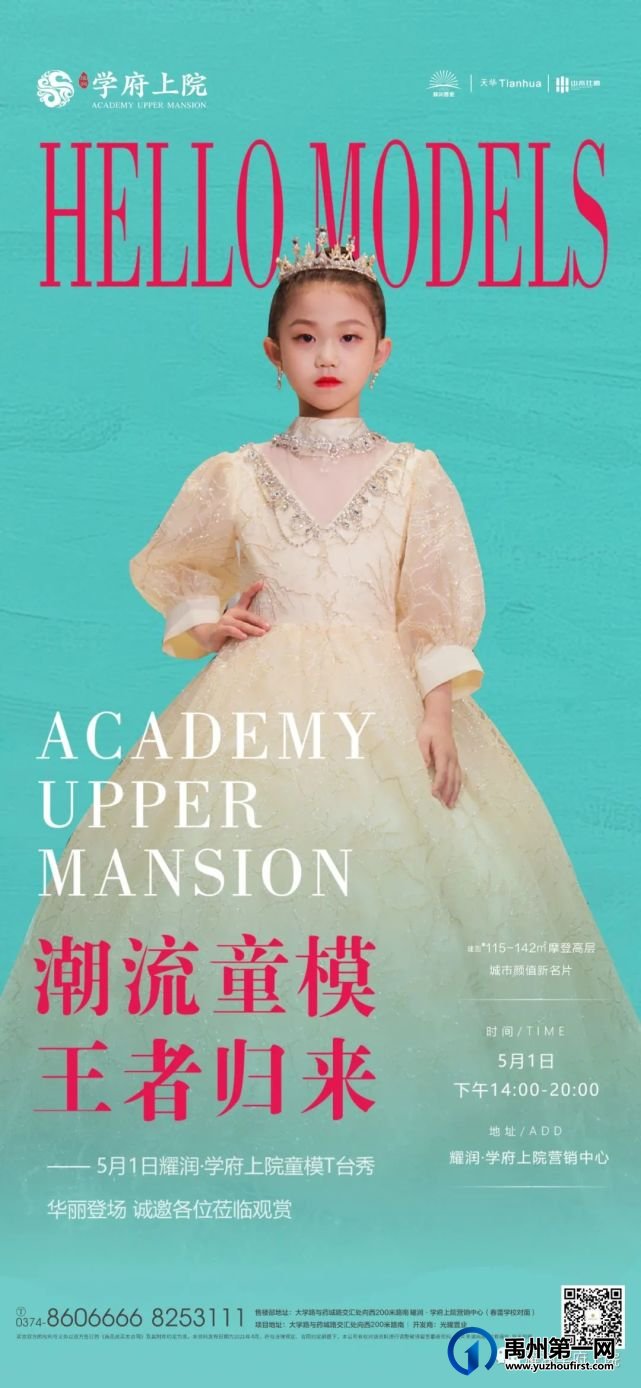 禹州耀润学府上院童装新品秀即将开启 禹州耀润学府上院童装新品秀即将开启
