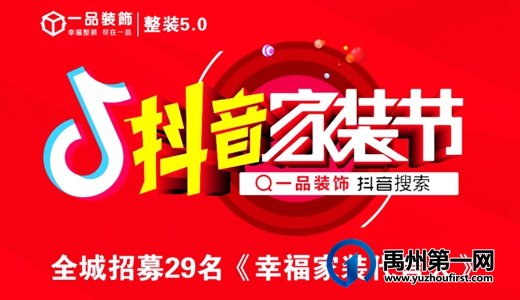 2021禹州一品装饰首届抖音家装节全程招募29名代言人 2021禹州一品装饰首届抖音家装节全程招募29名代言人