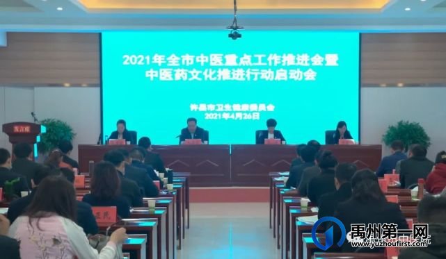 2021年许昌市中医重点工作推进会暨中医药文化推进行动启动会在禹州市中医院举行! 2021年许昌市中医重点工作推进会暨中医药文化推进行动启动会在禹州市中医院举行!