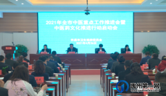 许昌市中医重点工作推进会暨中医药文化推进行动启动会在禹州市举行