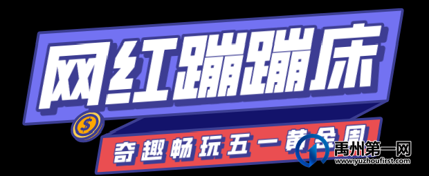 五一“黄金周”禹州城芯惊现遛娃圣地,重点是免费! 五一“黄金周”禹州城芯惊现遛娃圣地,重点是免费!