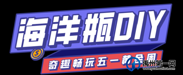 五一“黄金周”禹州城芯惊现遛娃圣地,重点是免费! 五一“黄金周”禹州城芯惊现遛娃圣地,重点是免费!