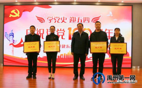 禹州市卫健委举办卫健系统“学党史、迎五四、庆建党100周年”演讲比赛 禹州市卫健委举办卫健系统“学党史、迎五四、庆建党100周年”演讲比赛