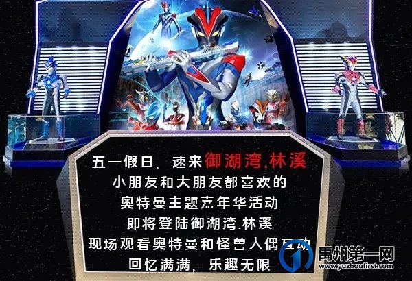 禹州御湖湾林溪奥特曼主题嘉年华即将开启 禹州御湖湾林溪奥特曼主题嘉年华即将开启