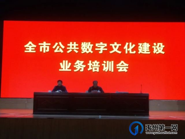 禹州市召开公共数字文化建设业务培训会 禹州市召开公共数字文化建设业务培训会