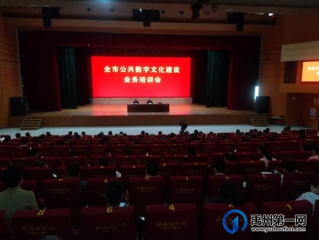 禹州市召开公共数字文化建设业务培训会 禹州市召开公共数字文化建设业务培训会