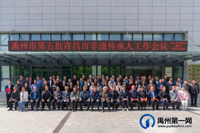 禹州市召开第五批许昌市级非物质文化遗产代表性传承人工作会议 禹州市召开第五批许昌市级非物质文化遗产代表性传承人工作会议