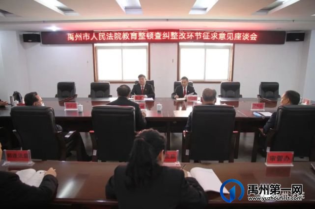 禹州市法院召开教育整顿查纠整改环节征求意见座谈会 禹州市法院召开教育整顿查纠整改环节征求意见座谈会