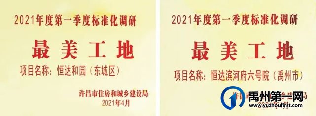 恒达·和园和禹州恒达·滨河府获评许昌市“最美工地” 恒达·和园和禹州恒达·滨河府获评许昌市“最美工地”