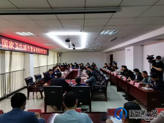 禹州市召开国家卫生城市复审考核调度会议 禹州市召开国家卫生城市复审考核调度会议