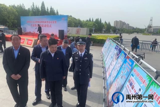 亮剑!禹州全市打击治理电信网络新型违法犯罪大宣传活动启动 精彩禹州 今天 亮剑!禹州全市打击治理电信网络新型违法犯罪大宣传活动启动 精彩禹州 今天