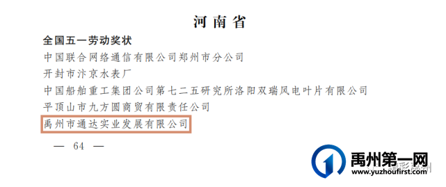 点赞!禹州这些集体和个人荣获国家级、省级五一劳动奖 点赞!禹州这些集体和个人荣获国家级、省级五一劳动奖