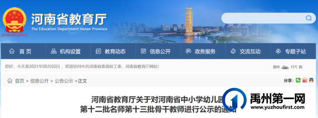 河南省中小学幼儿园名师、骨干教师名单公布,禹州23名教师上榜! 河南省中小学幼儿园名师、骨干教师名单公布,禹州23名教师上榜!