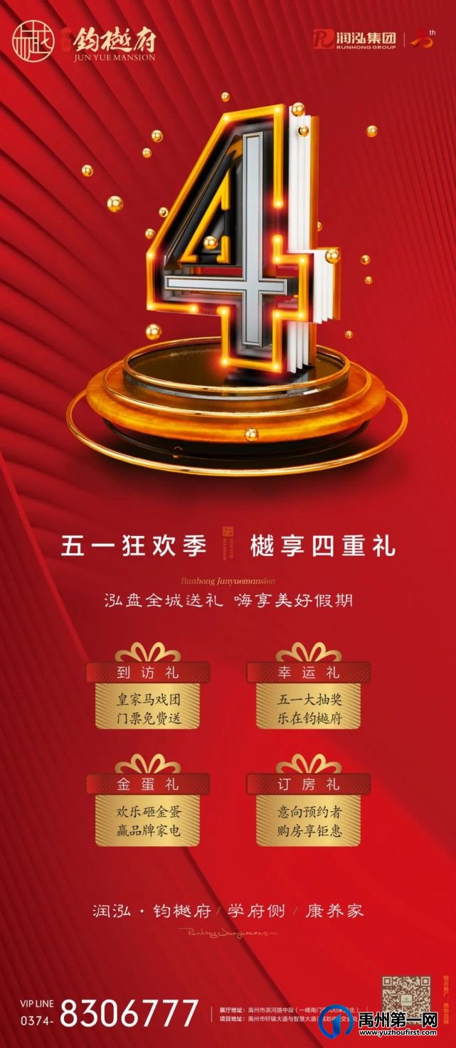 禹州润泓钧樾府|五一狂欢季,邀您乐享好礼嘉年华 禹州润泓钧樾府|五一狂欢季,邀您乐享好礼嘉年华