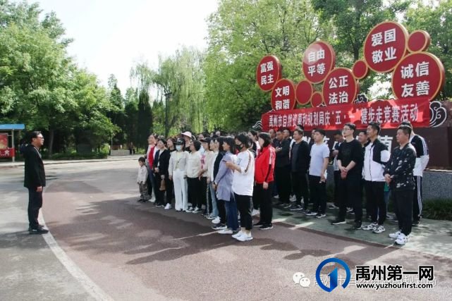 禹州市自然资源和规划局举行庆“五一”健步走竞赛活动 禹州市自然资源和规划局举行庆“五一”健步走竞赛活动