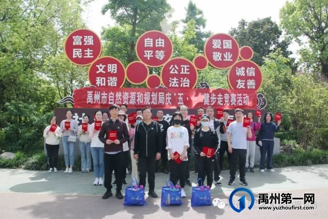 禹州市自然资源和规划局举行庆“五一”健步走竞赛活动 禹州市自然资源和规划局举行庆“五一”健步走竞赛活动