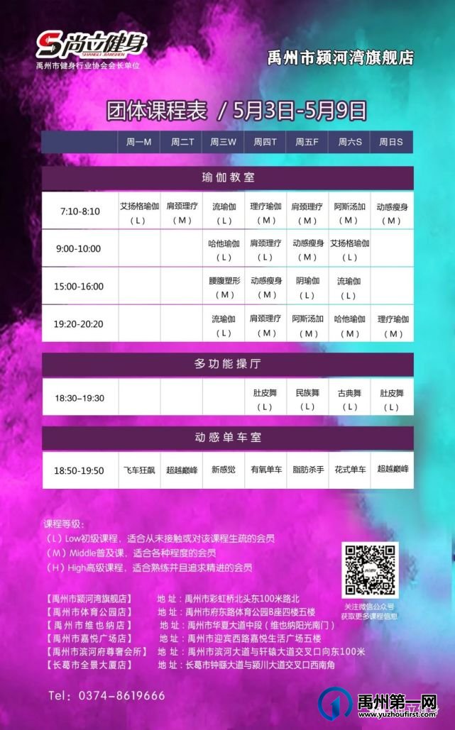 禹州尚立健身 | 5月3日-5月9日课程表