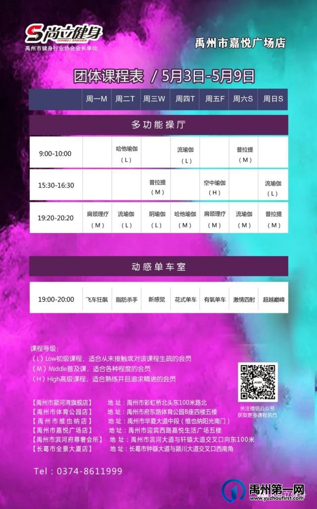 禹州尚立健身 | 5月3日-5月9日课程表