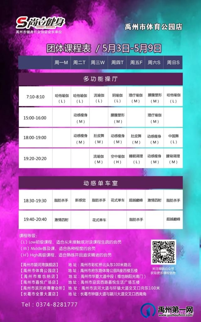 禹州尚立健身 | 5月3日-5月9日课程表