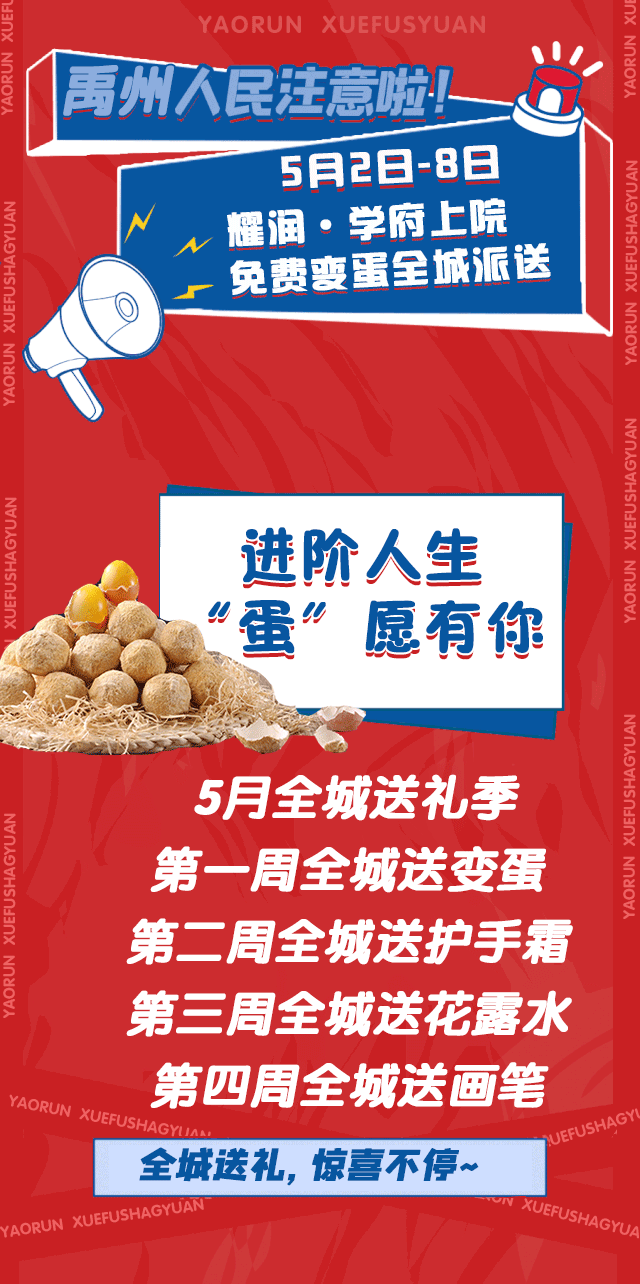 禹州学府上院免费变蛋全城派送 禹州学府上院免费变蛋全城派送