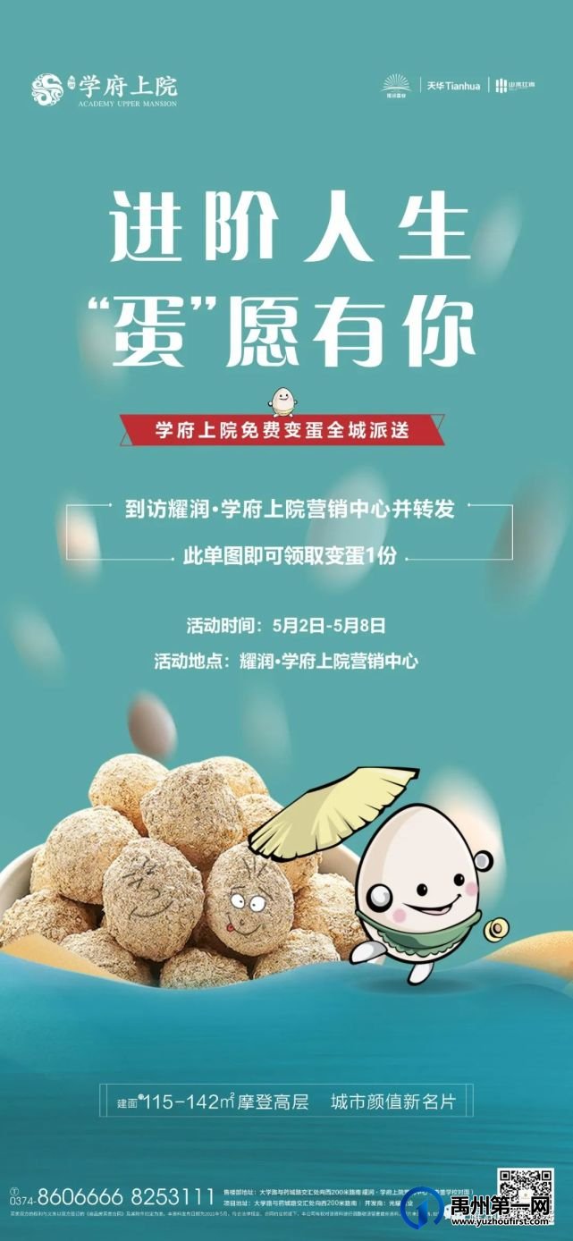 禹州学府上院免费变蛋全城派送 禹州学府上院免费变蛋全城派送