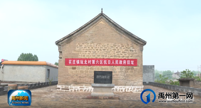 融媒记者带你探访禹县玩花台第六区抗日人民政府旧址 融媒记者带你探访禹县玩花台第六区抗日人民政府旧址