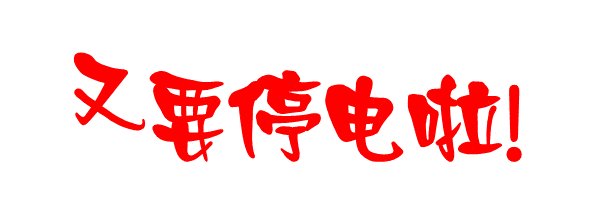 5月禹州最新停电通知!涉及.... 5月禹州最新停电通知!涉及....