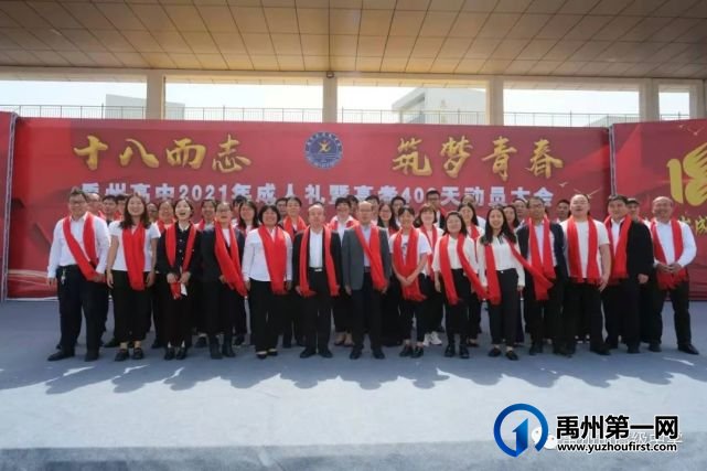 禹州市高级中学2019级学子成人礼暨高考400天动员会 禹州市高级中学2019级学子成人礼暨高考400天动员会