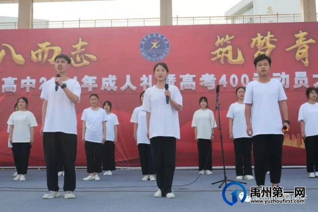 禹州市高级中学2019级学子成人礼暨高考400天动员会 禹州市高级中学2019级学子成人礼暨高考400天动员会