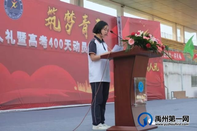 禹州市高级中学2019级学子成人礼暨高考400天动员会 禹州市高级中学2019级学子成人礼暨高考400天动员会