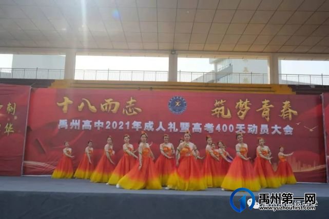 禹州市高级中学2019级学子成人礼暨高考400天动员会 禹州市高级中学2019级学子成人礼暨高考400天动员会