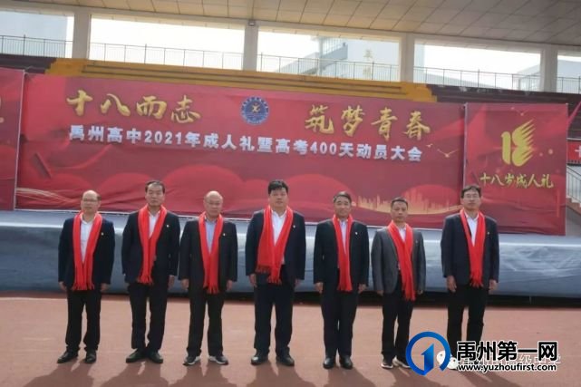 禹州市高级中学2019级学子成人礼暨高考400天动员会 禹州市高级中学2019级学子成人礼暨高考400天动员会