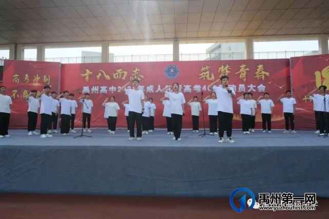 禹州市高级中学2019级学子成人礼暨高考400天动员会 禹州市高级中学2019级学子成人礼暨高考400天动员会