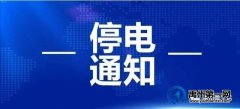 5月禹州最新停电通知！涉及....