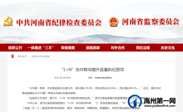 禹州市:“1+N”协作联动提升监督执纪质效 禹州市:“1+N”协作联动提升监督执纪质效