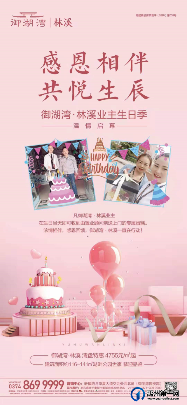禹州御湖湾林溪业主生日季