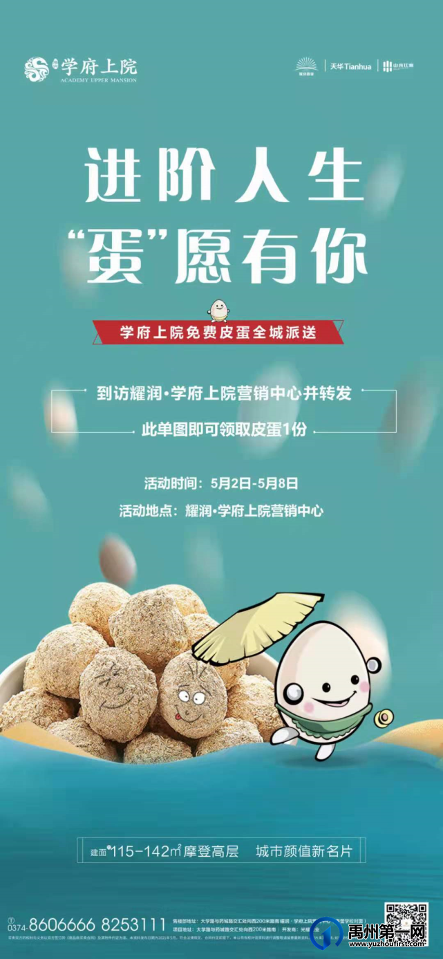 禹州学府上院免费皮蛋全城派送