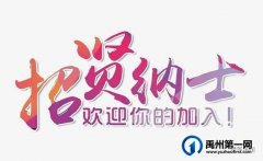 禹州市融媒体中心招聘首日报名审核通过170人