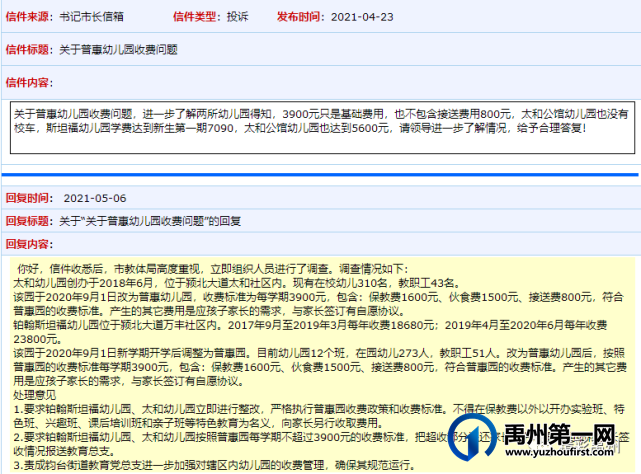 禹州书记市长信箱最新回复:普惠幼儿园不得向家长另行收取费用! 禹州书记市长信箱最新回复:普惠幼儿园不得向家长另行收取费用!