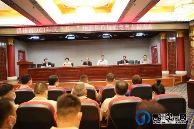 禹州市总工会联合环卫中心召开2021年 庆“五一”环卫岗位技能竞赛表彰大会 禹州市总工会联合环卫中心召开2021年 庆“五一”环卫岗位技能竞赛表彰大会