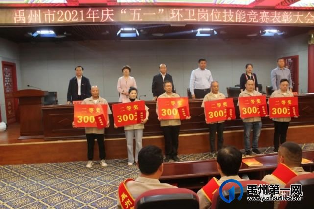 禹州市总工会联合环卫中心召开2021年 庆“五一”环卫岗位技能竞赛表彰大会 禹州市总工会联合环卫中心召开2021年 庆“五一”环卫岗位技能竞赛表彰大会