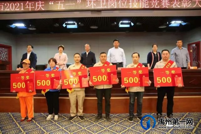 禹州市总工会联合环卫中心召开2021年 庆“五一”环卫岗位技能竞赛表彰大会 禹州市总工会联合环卫中心召开2021年 庆“五一”环卫岗位技能竞赛表彰大会