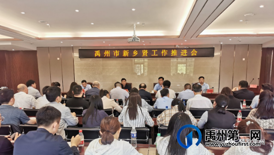 禹州市新乡贤工作推进会召开 禹州市新乡贤工作推进会召开