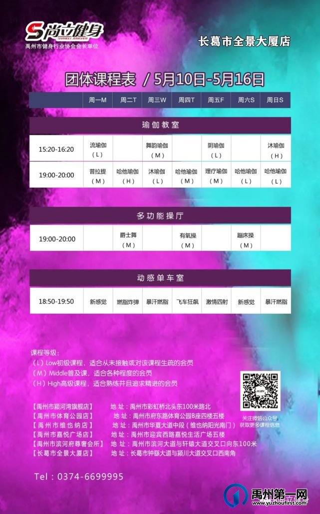 禹州尚立健身 | 5月10日-5月16日课程表