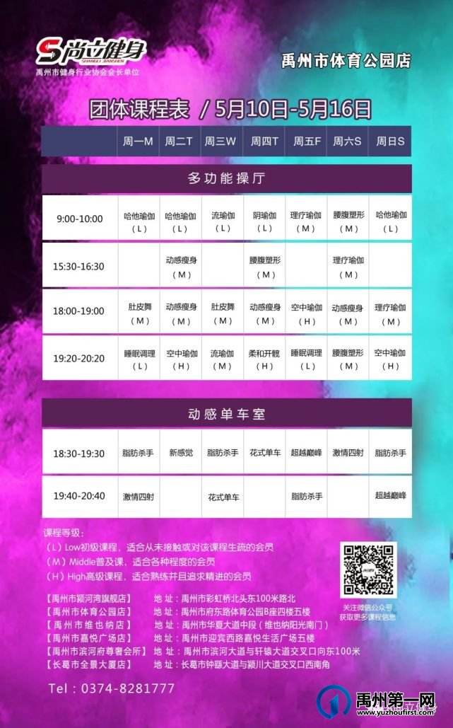 禹州尚立健身 | 5月10日-5月16日课程表