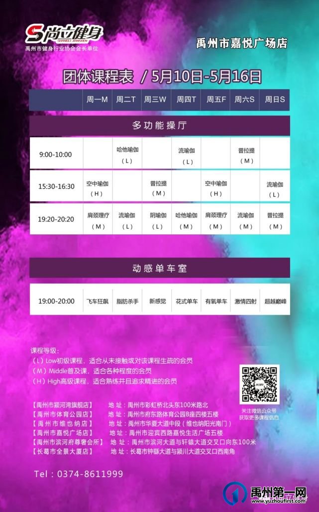 禹州尚立健身 | 5月10日-5月16日课程表