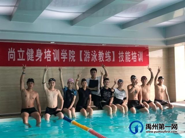 禹州尚立健身第二期游泳教练零基础免费培训,6月6日开班,仅限十个名额! 禹州尚立健身第二期游泳教练零基础免费培训,6月6日开班,仅限十个名额!