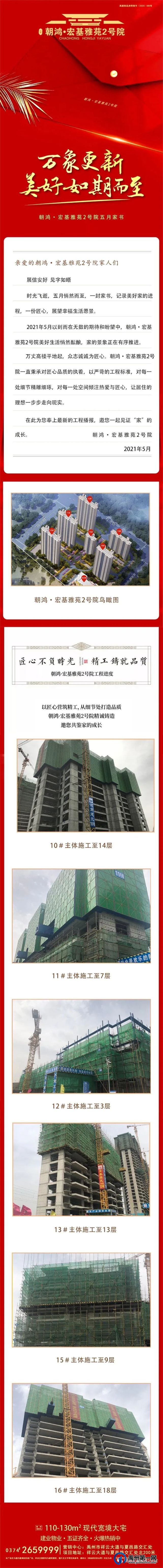 禹州朝鸿宏基雅苑2号院五月家书，工期捷报，见字如面，邀君亲启