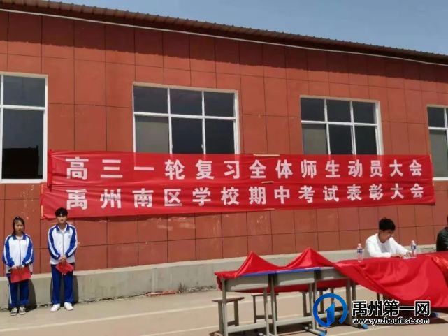 禹州南区学校高中部期中表彰大会 禹州南区学校高中部期中表彰大会