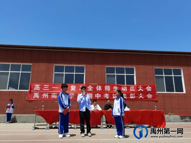禹州南区学校高中部期中表彰大会 禹州南区学校高中部期中表彰大会